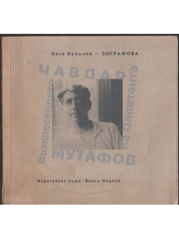 Чавдар Мутафов. Възкресението на Дилетанта
