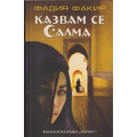 Казвам се Салма Казвам се Салма