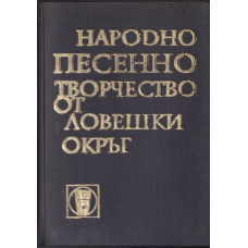 Ловеч и Ловешко. Книга 8: Народно песенно творчество от Ловешки окръг