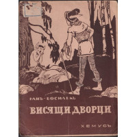 Висящи дворци Висящи дворци