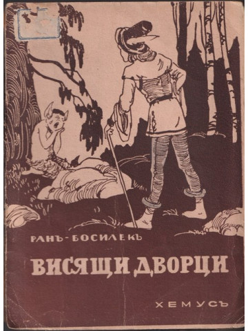 Висящи дворци Висящи дворци