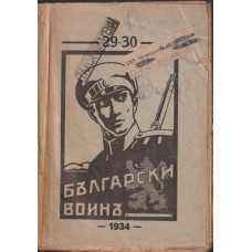 Български воинъ. Бр. 29-30 / 1934 Български воинъ. Бр. 29-30 / 1934