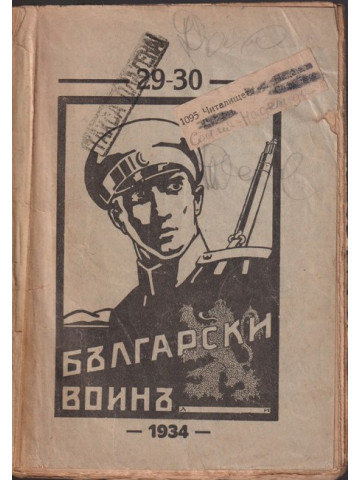 Български воинъ. Бр. 29-30 / 1934