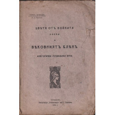 Цветя отъ войната . Поеми и вековниятъ блянъ