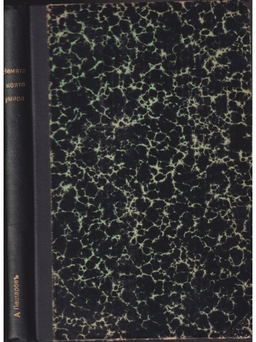 Земята, която умира