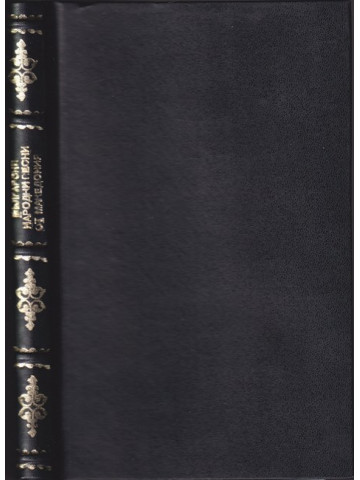 Български народни песни отъ Македония