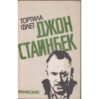 Тортила Флет