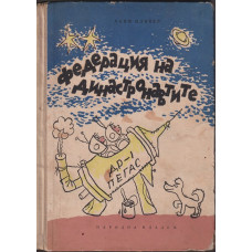 Федерация на династронавтите