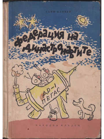 Федерация на династронавтите Федерация на династронавтите