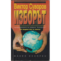 Изборът