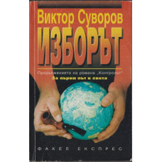 Изборът Изборът