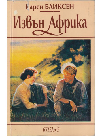 Извън Африка Извън Африка