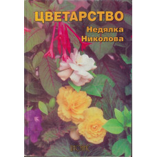 Цветарство