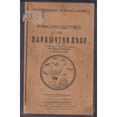 Ръководство по парашутно дело Ръководство по парашутно дело