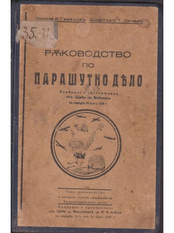 Ръководство по парашутно дело