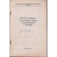 Программа подготовки юных шахамитистов I разряда Программа подготовки юных шахамитистов I разряда