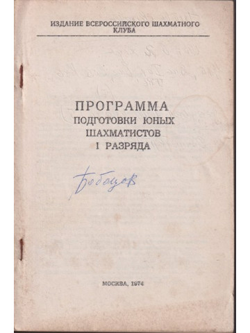Программа подготовки юных шахамитистов I разряда
