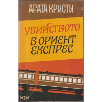 Убийството в 