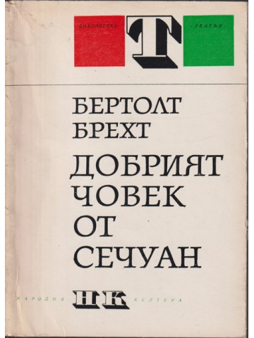 Добрият човек от Сечуан Добрият човек от Сечуан