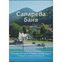 Сапарева - баня Сапарева - баня
