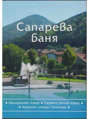 Сапарева - баня