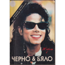 Живот в черно и бяло