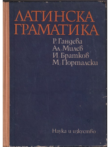 Латинска граматика