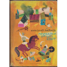 Приказки от цял свят Приказки от цял свят