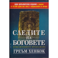 Следите на боговете Следите на боговете