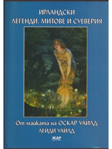 Ирландски легенди, митове и суеверия Ирландски легенди, митове и суеверия