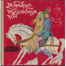 Момъкът с вълшебния кон