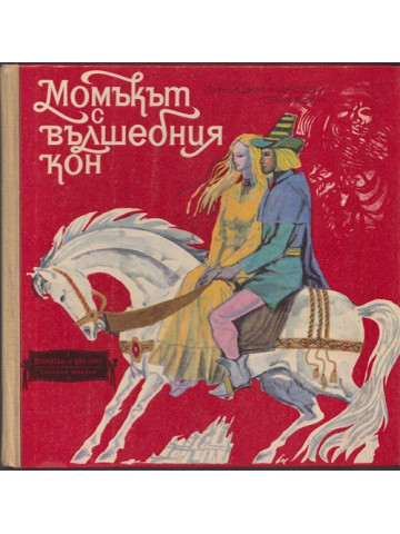 Момъкът с вълшебния кон