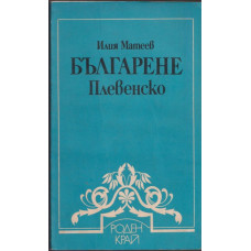 Българене Плевенско