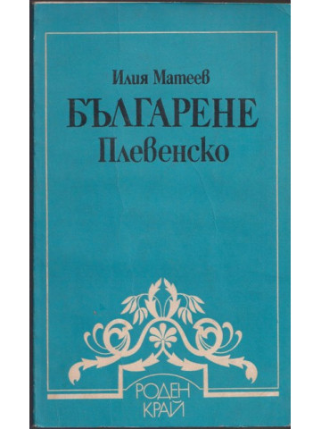 Българене Плевенско