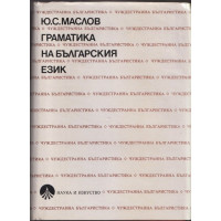 Граматика на българския език