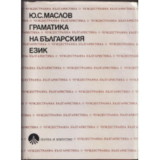 Граматика на българския език Граматика на българския език