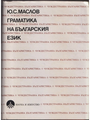 Граматика на българския език Граматика на българския език
