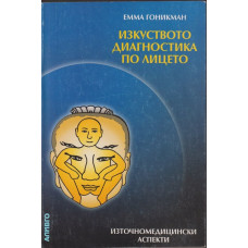 Изкуството диагностика по лицето