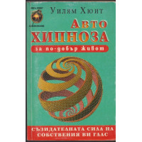 Автохипноза за по-добър живот