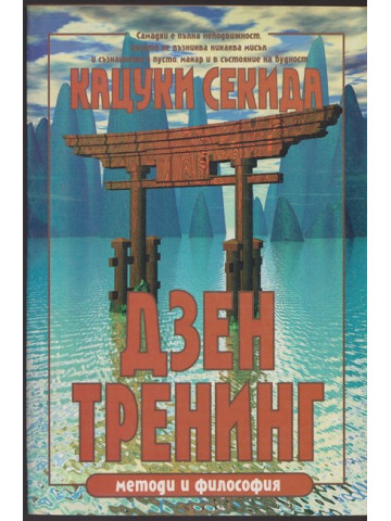 Дзен тренинг