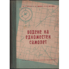 Водене на едноместен самолет Водене на едноместен самолет