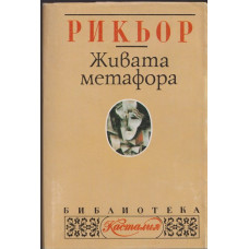 Живата метафора 