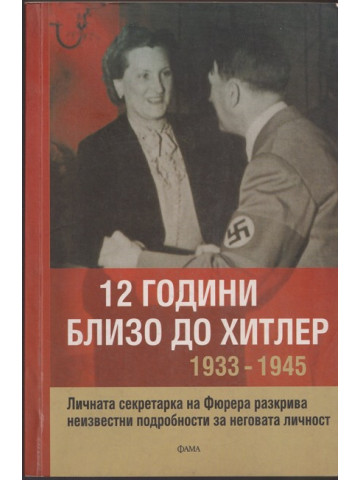 12 години близо до Хитлер 1933-1945 12 години близо до Хитлер 1933-1945