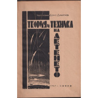 Теория и техника на летенето