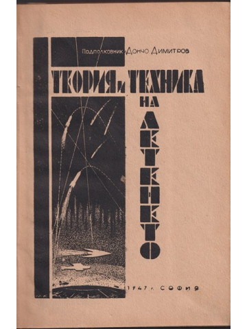 Теория и техника на летенето