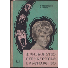Фризьорство, перукерство, бръснарство Фризьорство, перукерство, бръснарство