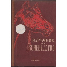 Наръчник по коневъдство Наръчник по коневъдство