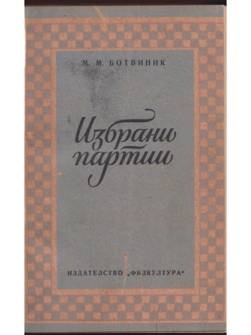 Избрани партии 1926-1946