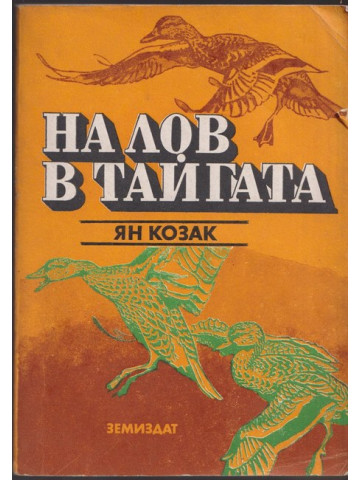 На лов в тайгата На лов в тайгата