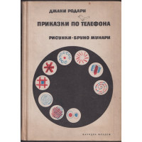 Приказки по телефона Приказки по телефона